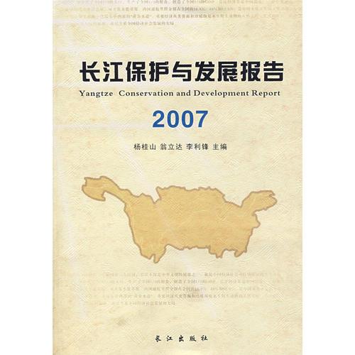 長(zhǎng)江保護(hù)與發(fā)展報(bào)告.2007