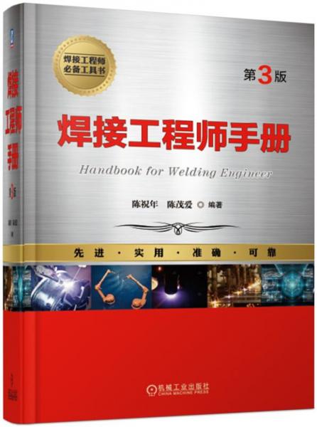 焊接工程师手册（第3版）