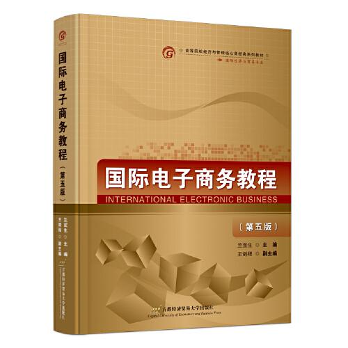 國(guó)際電子商務(wù)教程（第五版）