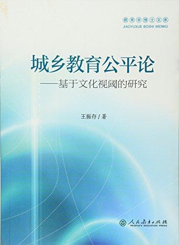 教育學(xué)博士文庫(kù)?城鄉(xiāng)教育公平論:基于文化視閾的研究