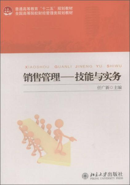 普通高等教育“十二五”規(guī)劃教材·全國高等院校財經(jīng)管理類規(guī)劃教材·銷售管理：技能與實務