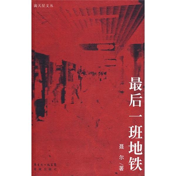 最后一班地鐵
