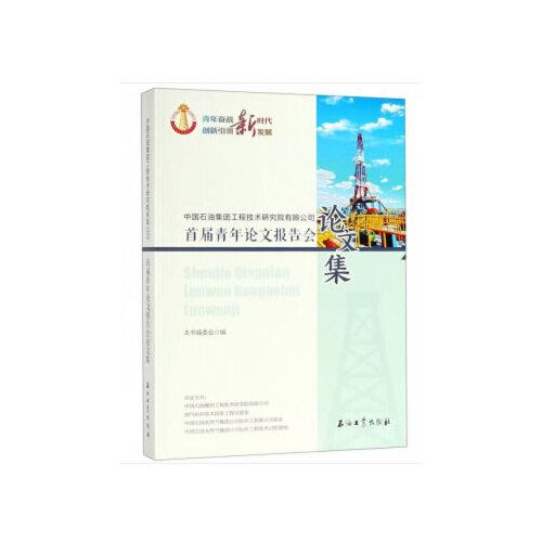 中國石油集團(tuán)工程技術(shù)研究院有限公司首屆青年論文報告會論文集