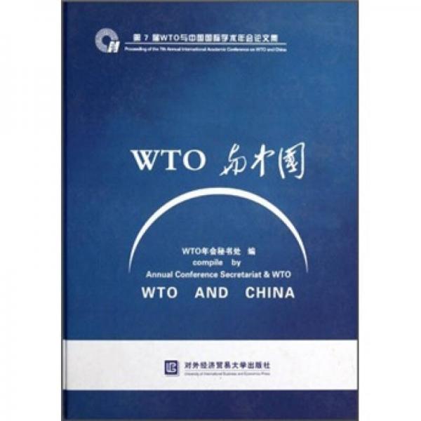 第7屆WTO與中國國際學術年會論文集：WTO與中國