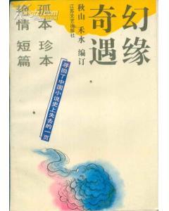 幻緣奇遇：尋回了中國(guó)小說(shuō)史上失去的一頁(yè)
