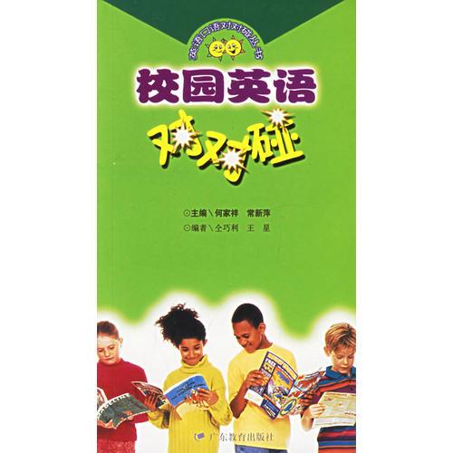 校園英語對(duì)對(duì)碰