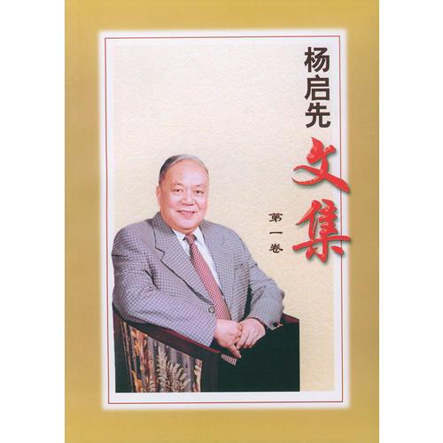 楊啟先文集（全三卷）