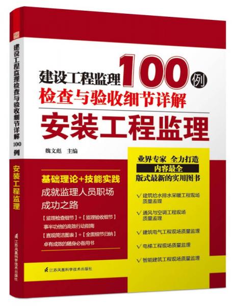 建設(shè)工程監(jiān)理檢查與驗(yàn)收細(xì)節(jié)詳解100例：安裝工程監(jiān)理