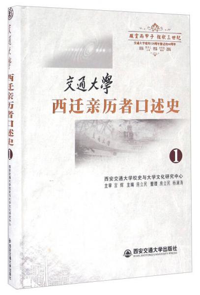 交通大學(xué)西遷親歷者口述史（1）