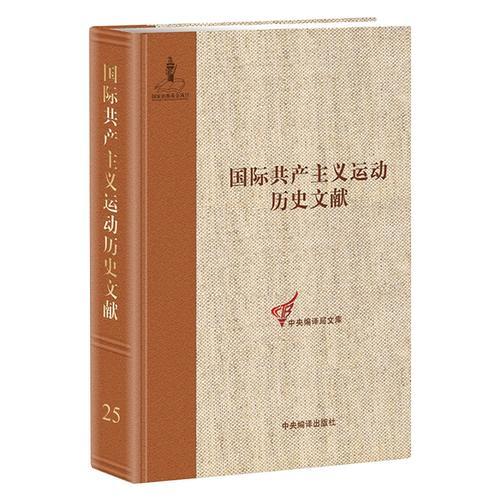 第二國際第八次（哥本哈根）代表大會文獻（2）（國際共產主義運動歷史文獻第25卷）