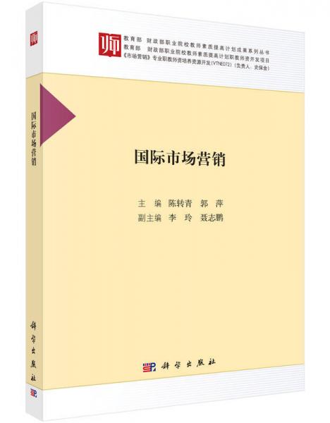 國際市場營銷/教育部財政部職業(yè)院校教師素質(zhì)提高計劃成果系列叢書