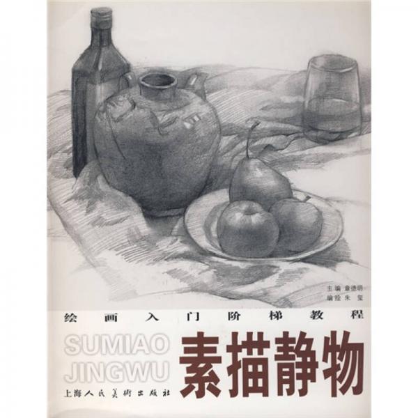 繪畫入門階梯教程?素描靜物