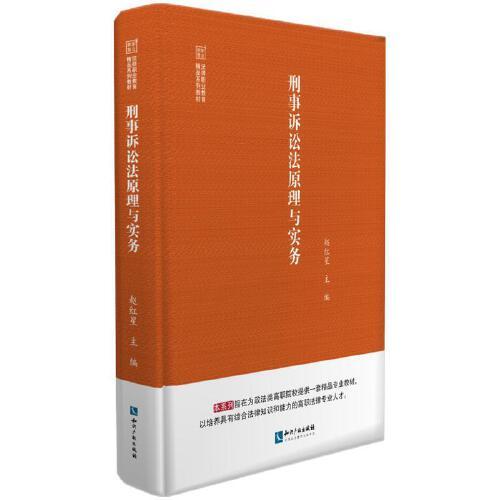刑事訴訟法原理與實務