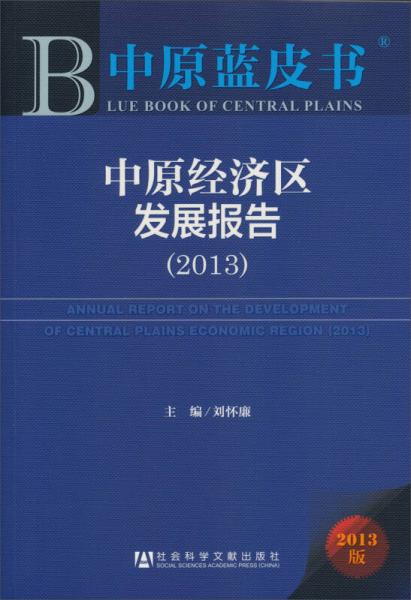 中原經(jīng)濟(jì)區(qū)發(fā)展報(bào)告（2013）