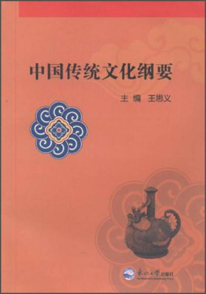 中国传统文化纲要