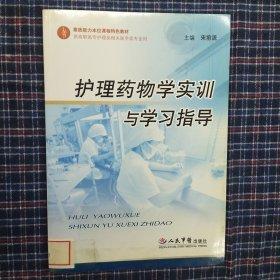 護(hù)理藥物學(xué)實(shí)訓(xùn)與學(xué)習(xí)指導(dǎo)