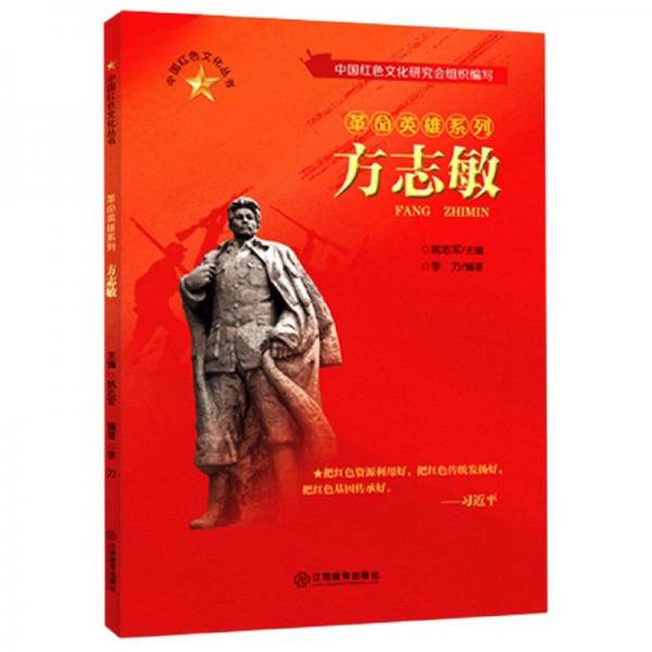 方志敏/中国红色文化丛书·革命英雄系列