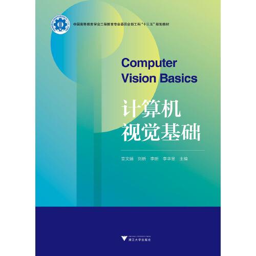 計算機(jī)視覺基礎(chǔ)
