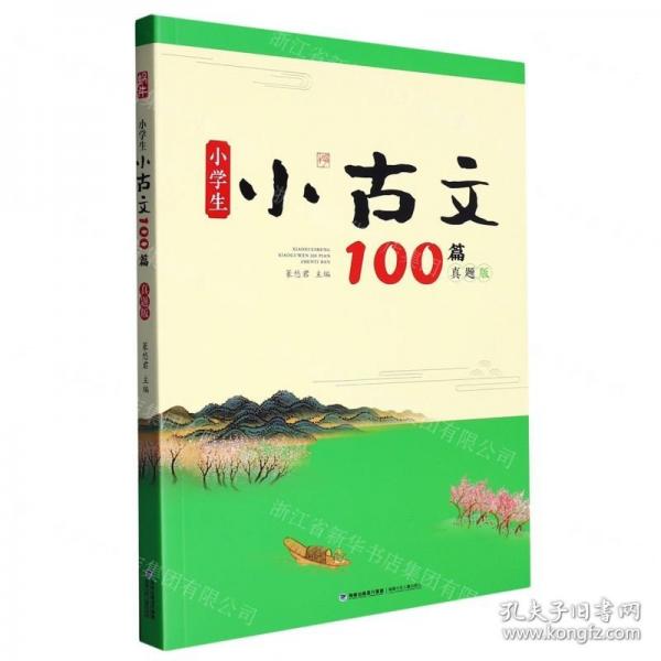 小學(xué)生小古文100篇