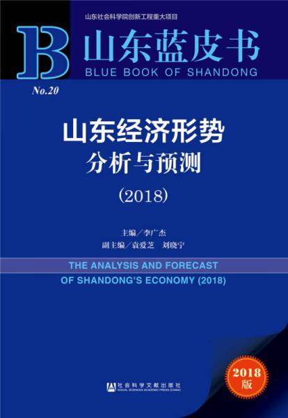 山东蓝皮书：山东经济形势分析与预测(2018)