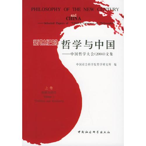 新世纪的哲学与中国（上中下）
