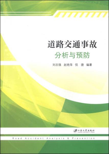 道路交通事故分析与预防