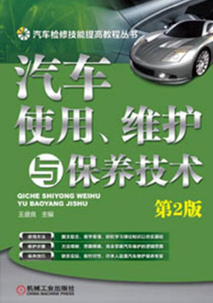 汽車檢修技能提高教程叢書：汽車使用、維護與保養(yǎng)技術(shù)（第2版）