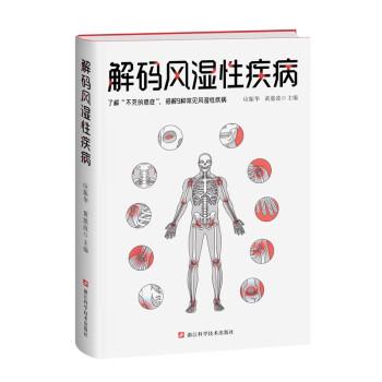 解碼風(fēng)濕性疾病