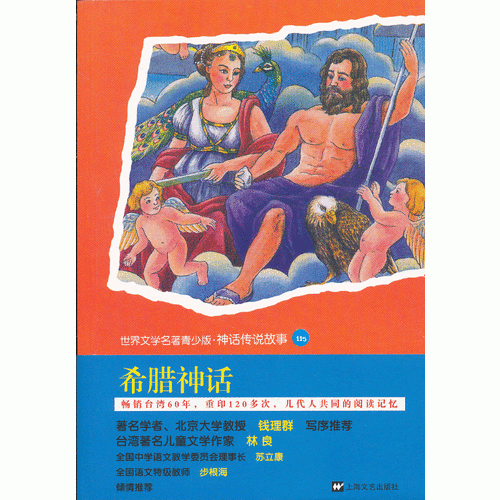 世界名著青少版-希臘神話