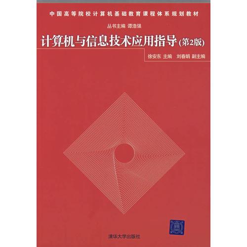 计算机与信息技术应用指导（第2版）（中国高等院校计算机基础教育课程体系规划教材）