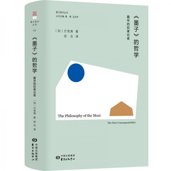 《墨子》的哲學：最早的后果論者