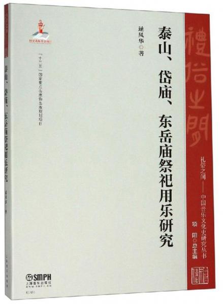 泰山、岱庙、东岳庙祭祀用乐研究