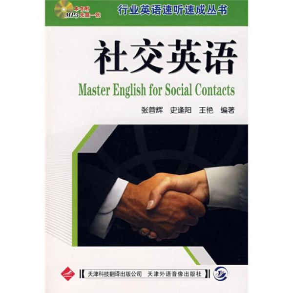 行業(yè)英語(yǔ)速聽(tīng)速成叢書(shū)：社交英語(yǔ)