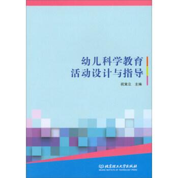 幼兒科學(xué)教育活動(dòng)設(shè)計(jì)與指導(dǎo)