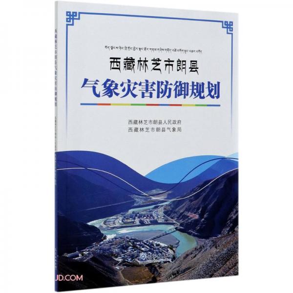 西藏林芝市朗縣氣象災(zāi)害防御規(guī)劃