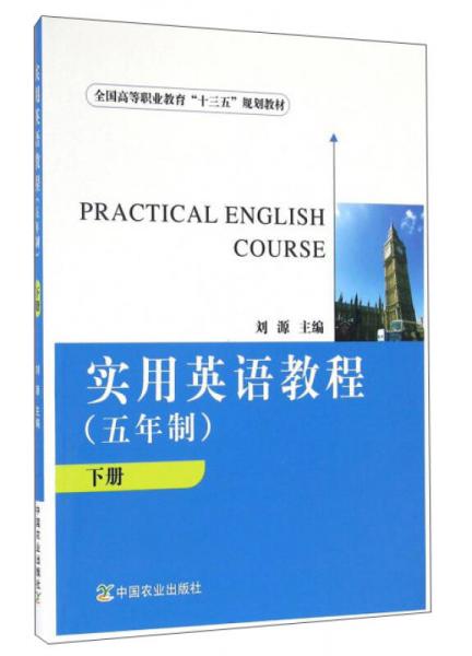 实用英语教程（五年制 下册）