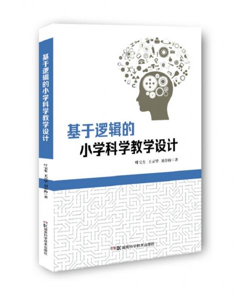 基于邏輯的小學(xué)科學(xué)教學(xué)設(shè)計(jì)