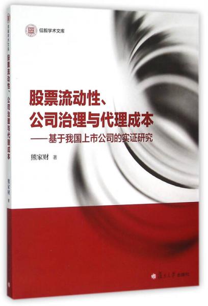 信毅學(xué)術(shù)文庫·股票流動(dòng)性、公司治理與代理成本：基于我國上市公司的實(shí)證研究