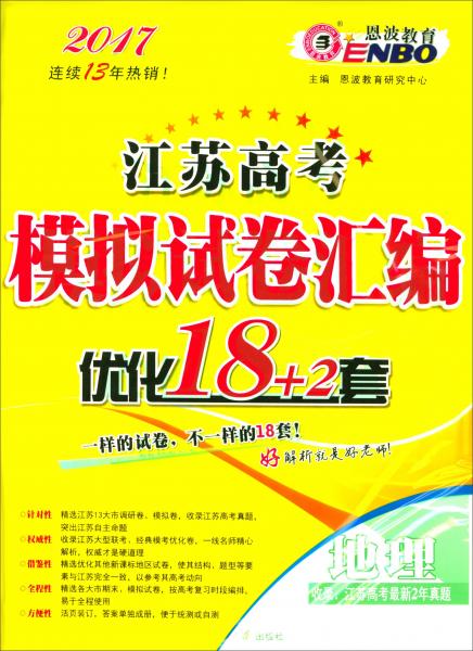 2017江苏高考模拟试卷汇编优化18+2套：地理