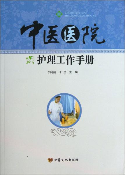 中醫(yī)醫(yī)院護理工作手冊