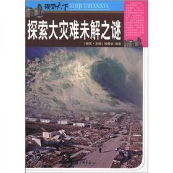 視覺天下：探索大災(zāi)難未解之謎