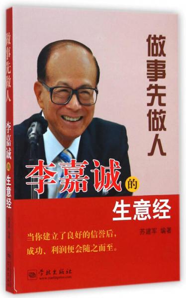 做事先做人：李嘉誠的生意經