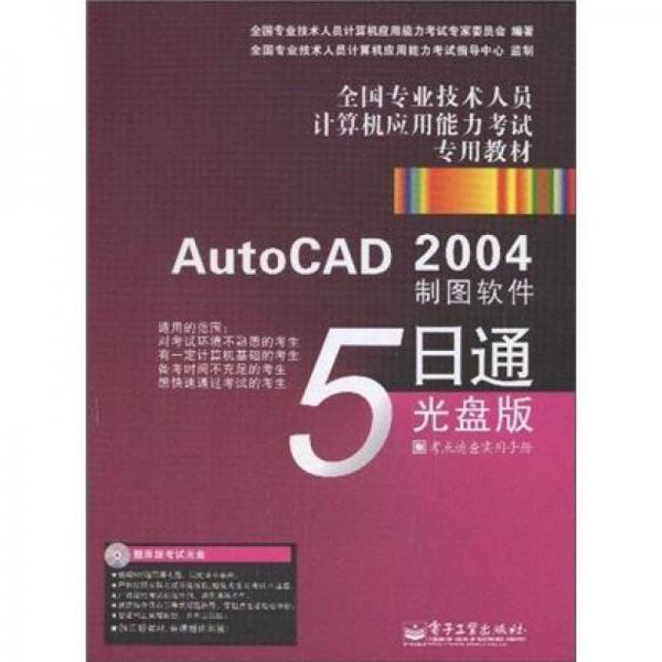 AutoCAD 2004制图软件5日通：光盘版