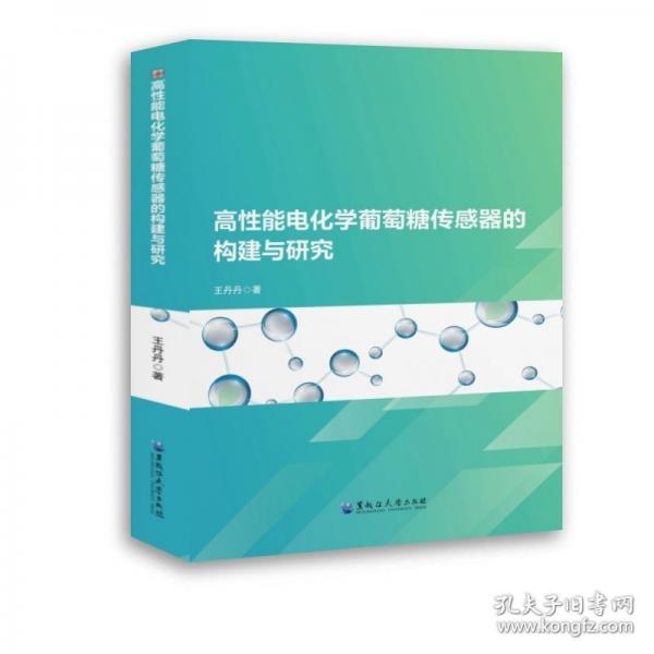 高性能电化学葡萄糖传感器的构建与研究