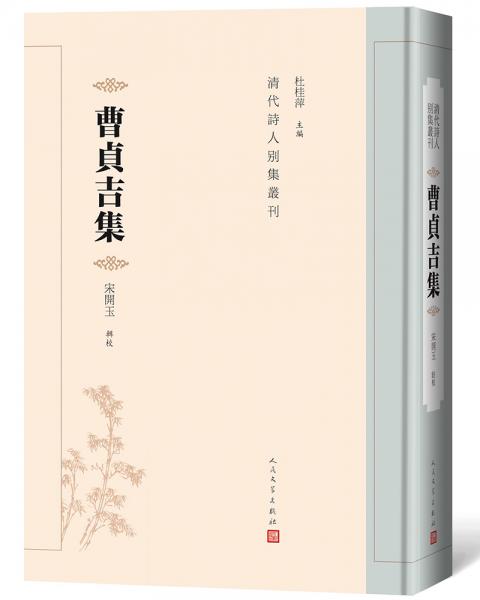 曹貞吉集（清代詩人別集叢刊）
