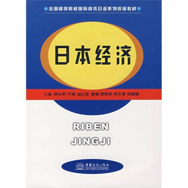 全国高等院校国际商务日语系列统编教材：日本经济