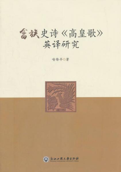 畬族史詩《高皇歌》英譯研究