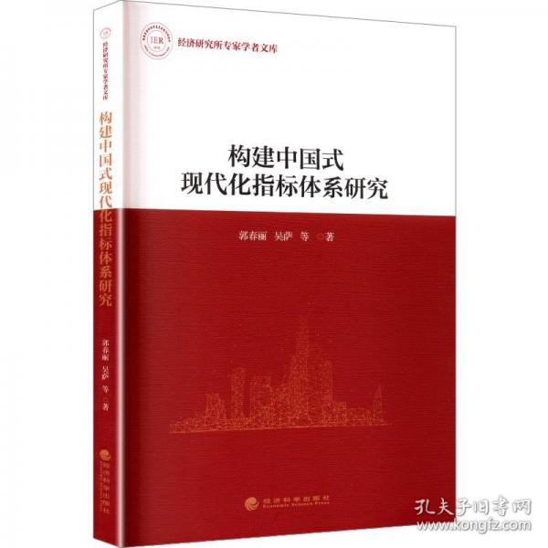 構建中國式現(xiàn)代化指標體系研究