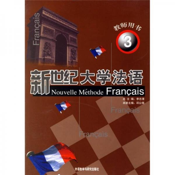 新世纪大学法语3（教师用书）