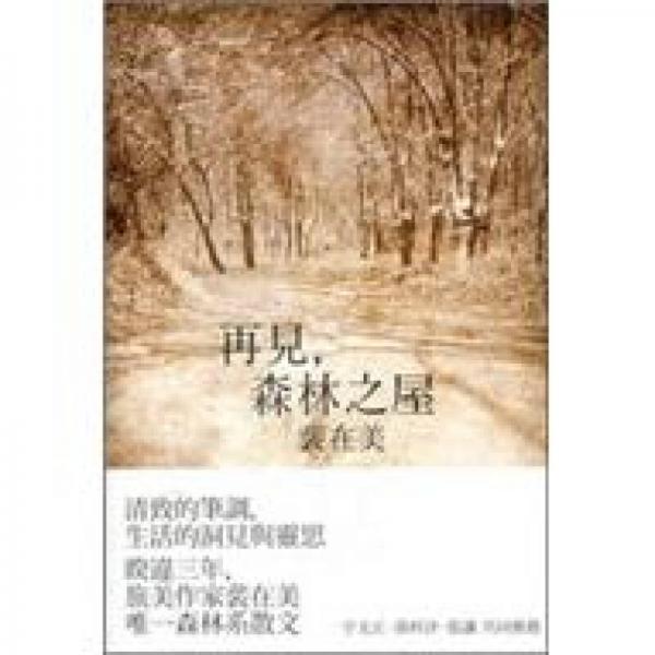 再見，森林之屋